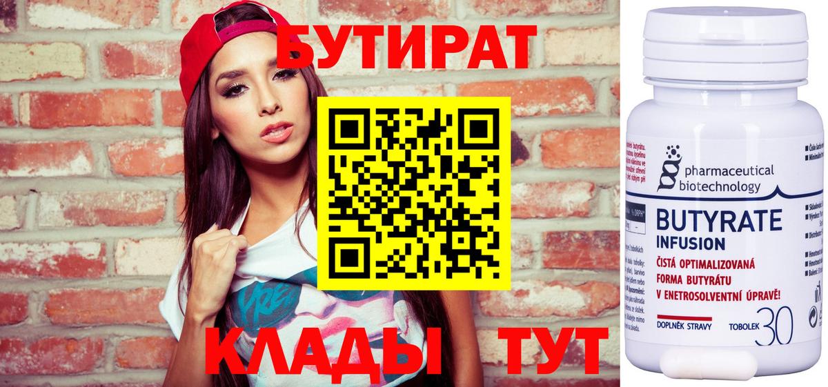 БУТИРАТ  Вход с VPN  Тюмень  БУТИРАТ бутандиол 