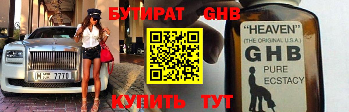 Бутират GHB Тюмень