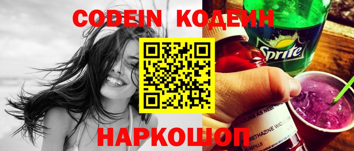 Codein напиток Lean (лин) Тюмень